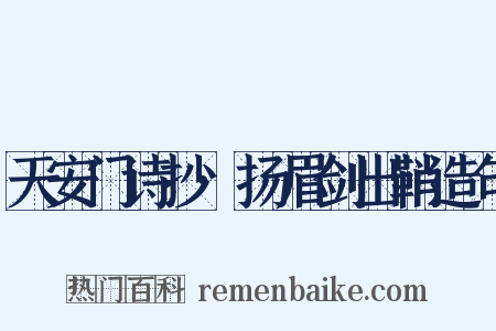 天安门诗抄·扬眉剑出鞘造句是什么意思的图片